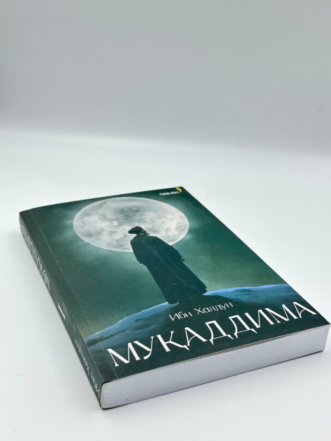 Мукаддима, Мукаддима 500 лет знаний книга, Ибн Халдуна купить по низким ...