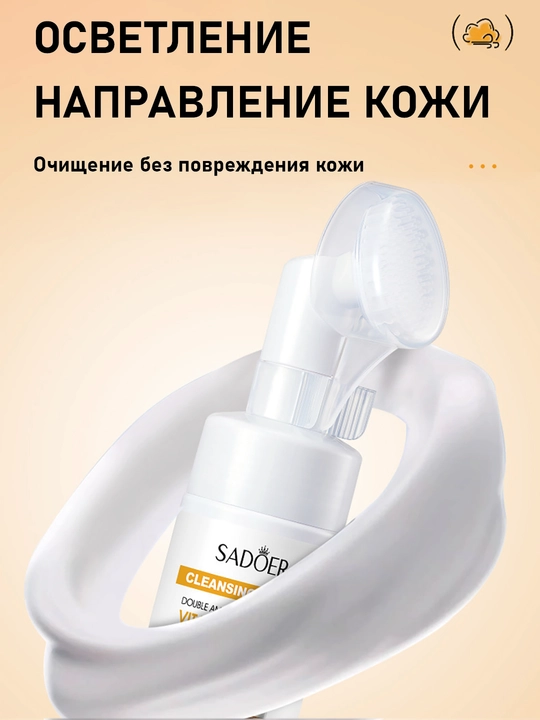 Пенка-мусс для умывания лица, очищающая с массажной щеткой, витамином С, 120 мл