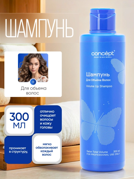 Шампунь для объема CONCEPT Volume Up Shampoo, 300/1000 мл, упругость, густота и пышность