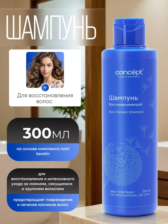 Шампунь для восстановления волос CONCEPT Keratin Shampoo, 300/1000мл, укрепление, кератин