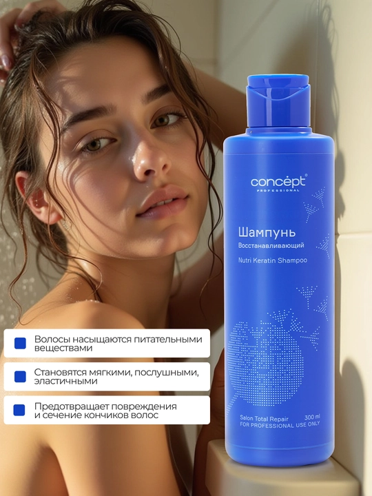Шампунь для восстановления волос CONCEPT Keratin Shampoo, 300/1000мл, укрепление, кератин