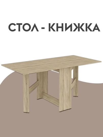 Стол книжка, трансформер, 170*76*77 см — TRENDYT-STKNISH-КАРМЛН
