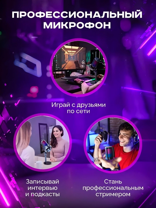 Микрофон для подкастов, игр, стримингов