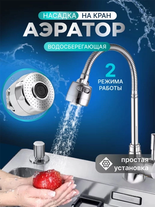 Smesitel uchun aerator, 2 rejimli, kranga nasadka - 