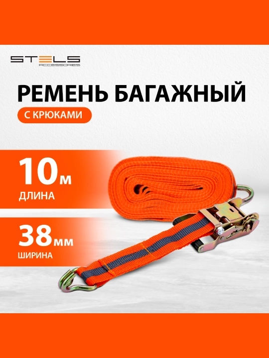 Ремень багажный STELS с крюками, 10 х 0,038 м, храповый механизм Automatic, Россия, 54366 - 