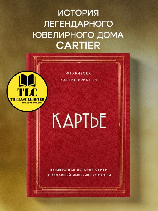Kartye. Neizvestnaya istoriya semi, sozdavshey imperiyu roskoshi, Francheska Kartye Brikell