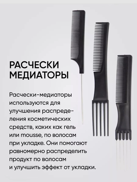 Набор профессиональных, парикмахерских расчесок