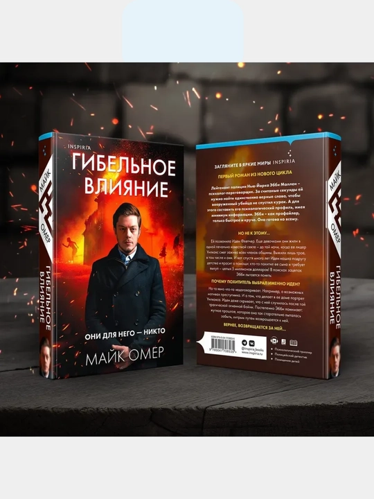 Gibelnoye vliyaniye, Mayk Omer