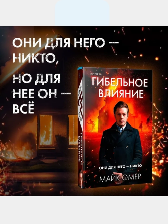 Gibelnoye vliyaniye, Mayk Omer - 