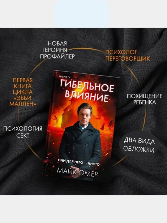 Gibelnoye vliyaniye, Mayk Omer