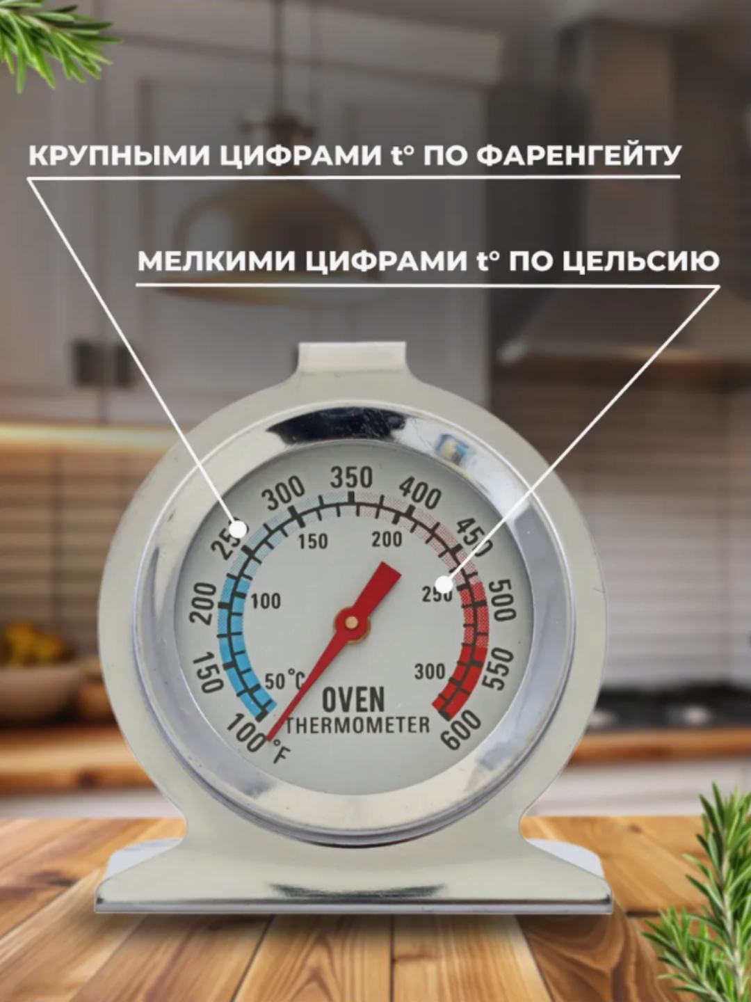 Термометр для духовки кухонной, кулинарный градусник