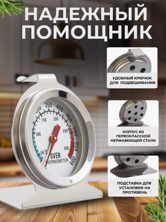 Термометр для духовки кухонной, кулинарный градусник
