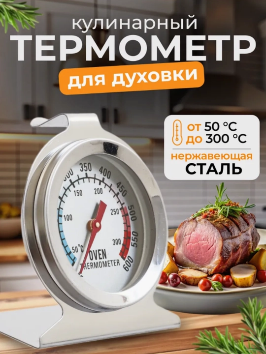 Термометр для духовки кухонной, кулинарный градусник - 