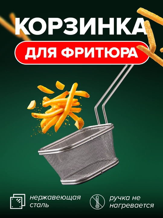 Корзинка для фритюра, нержавеющая сталь - 