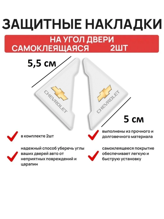 Защитные накладки на авто, уголки защитные на дверь автомобиля 