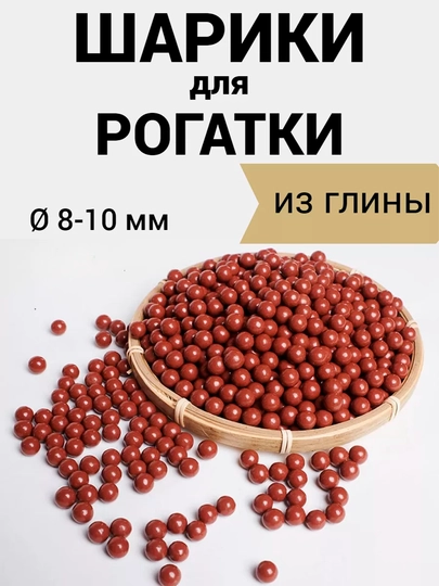 Шарики для спортивной рогатки, глиняные