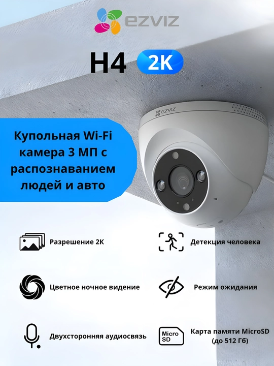 Камера видеонаблюдения Ezviz H4 3Mp Wi-Fi, двусторонняя связь, ночное цветное изображение