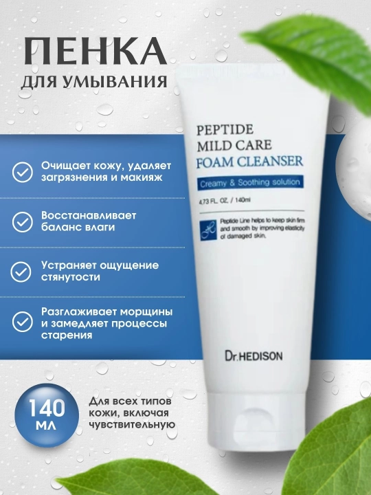 Пенка для умывания, Dr.HEDISON, Peptide Mild Care Foam Cleanse, 140 мл - 