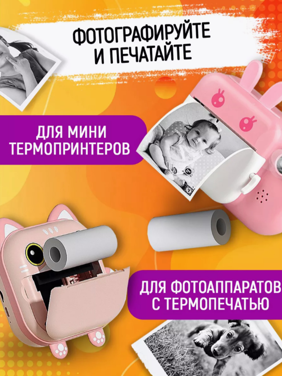 Набор термобумаги, для детских фотоаппаратов и мини принтеров, для принтера