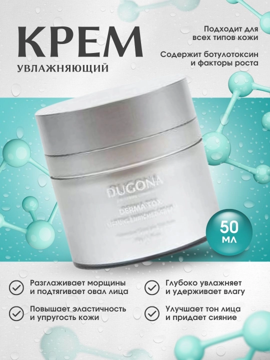 Увлажняющий крем для лица, DUGONA DERMA TOX LIFTING - 