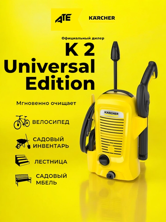 Минимойка высокого давления Karcher K 2 Universal Edition - 