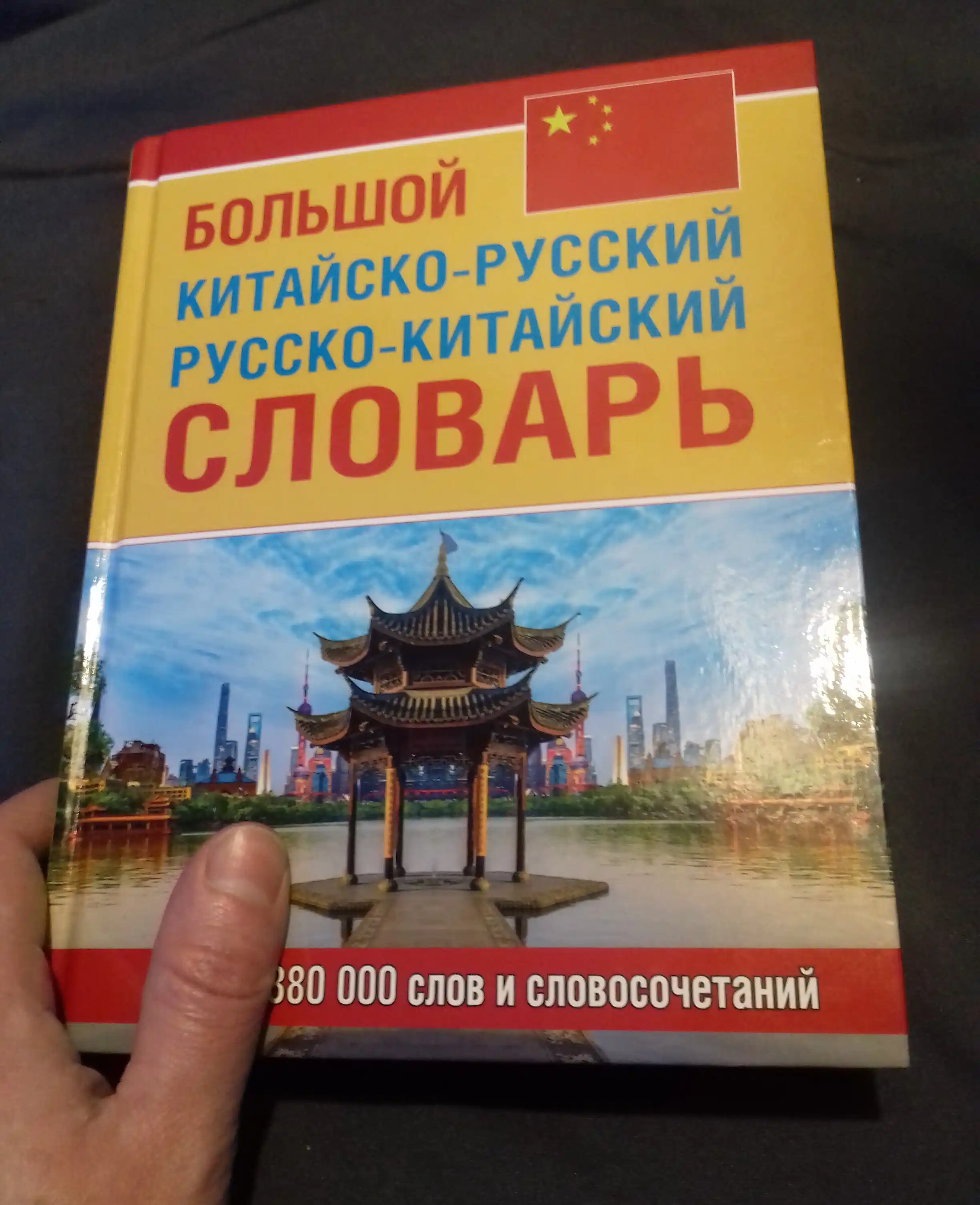 Bol'shoy Kitaysko-Russkiy i Russko-Kitayskiy slovar', 380000 slov i slovosochetaniy