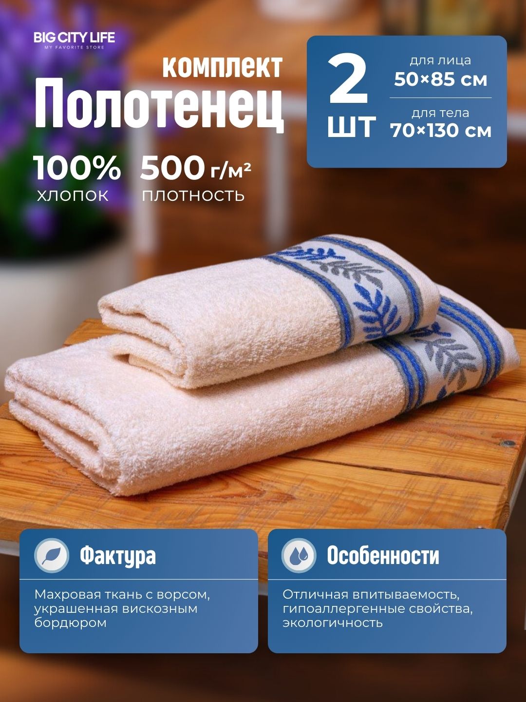 Paxmoq sochiqlar to'plami, vanna, plyaj, tana va yuz uchun, 100% paxta, Big City Life - 