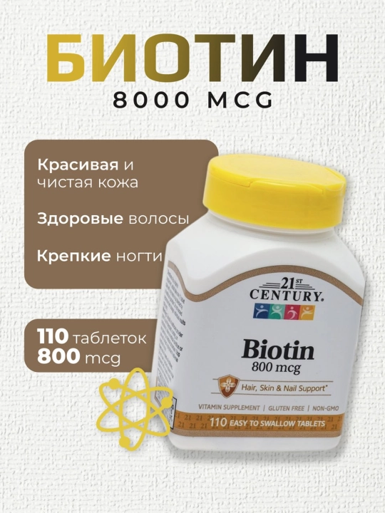 Биотин, 800 мкг, 21st Century, 120 таблеток БАД - 