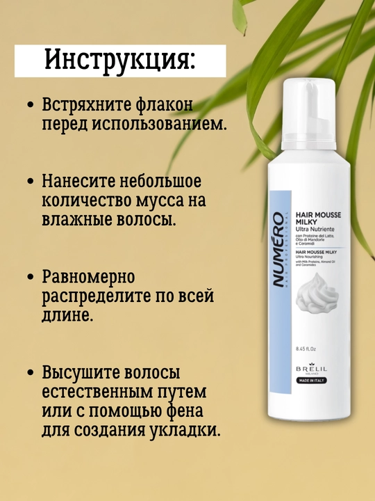 Мусс для волос, 250 мл, Brelil Milky