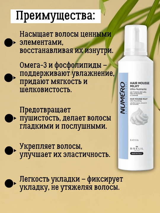 Мусс для волос, 250 мл, Brelil Milky