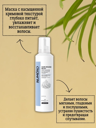 Мусс для волос, 250 мл, Brelil Milky