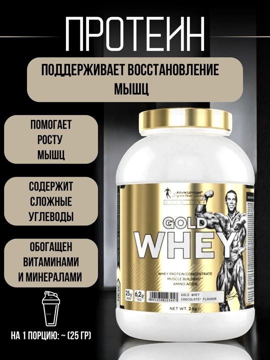 Протеин Kevin Levrone Gold Whey, 66 порций, 2 кг