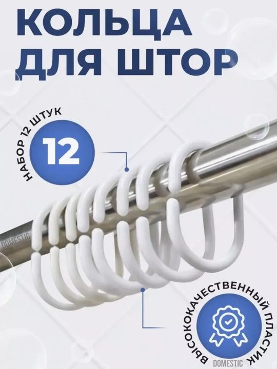 Кольца для шторки в ванную для душа, колечки для шторы, аксессуар для ванной, 12 шт