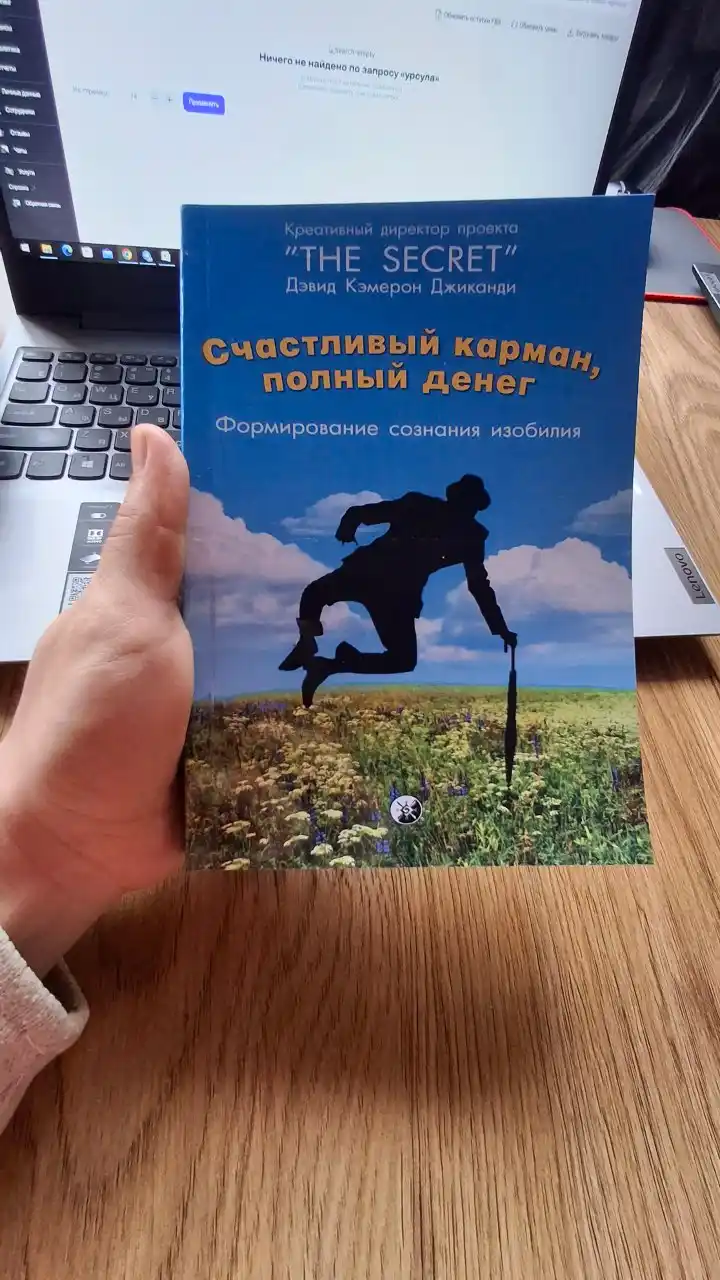 Schastlivyy karman, polnyy deneg, Dzhikandi Devid Kemeron
