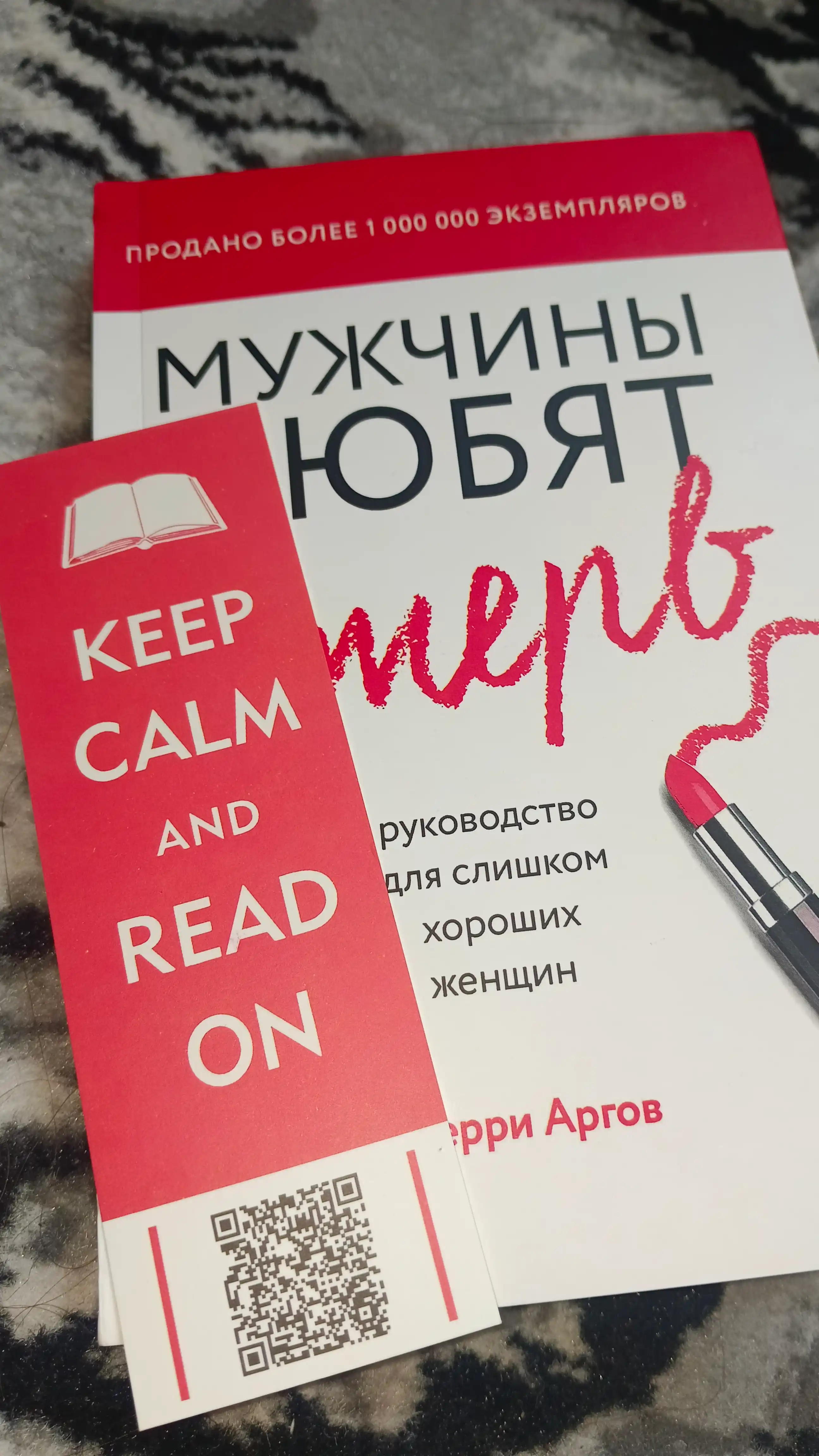Мужчины любят стерв, Руководство для слишком хороших женщин, Шерри Аргов