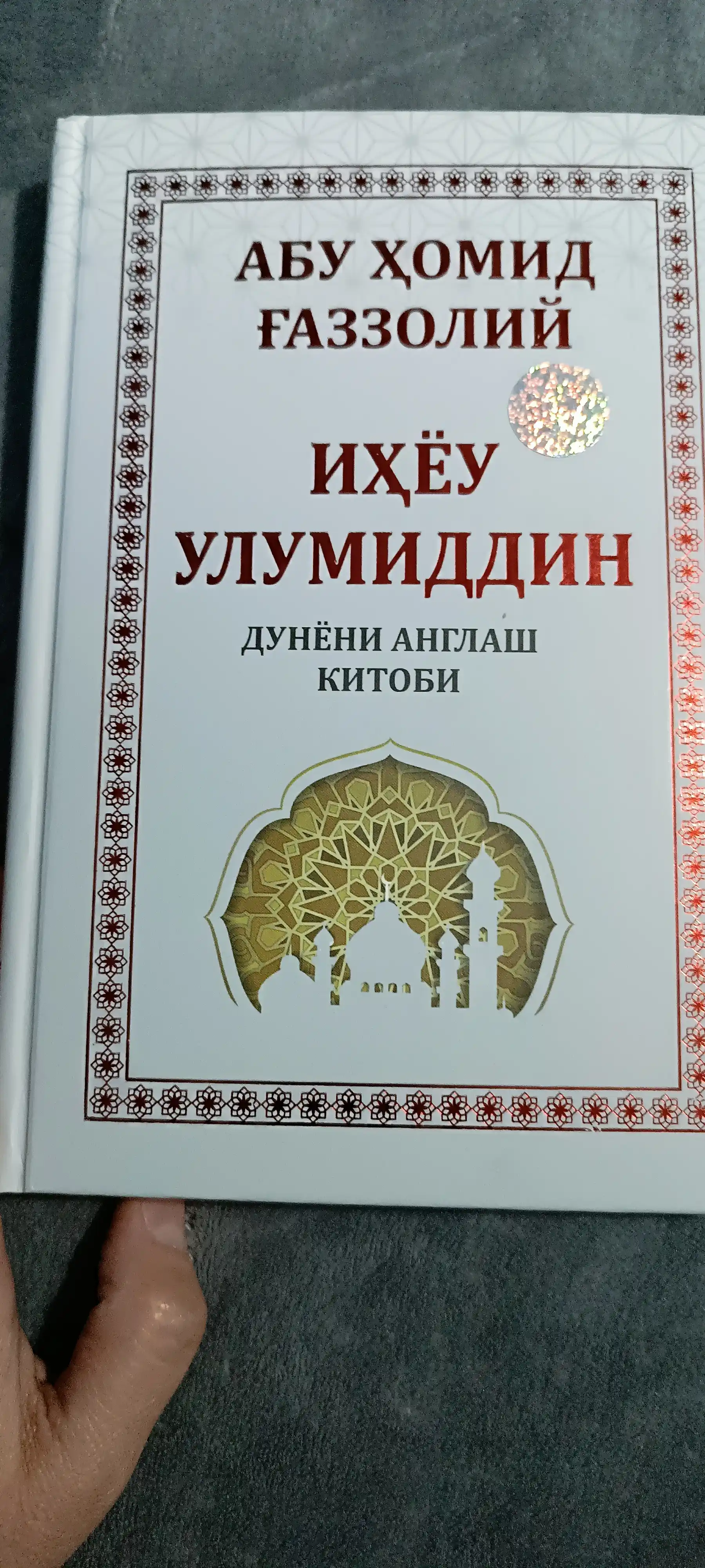Abu Homid G'azzoliy: Ihyou Ulumiddin. Dunyoni anglash kitobi