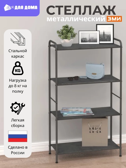 Металлический стеллаж с полками, этажерка для хранения вещей, мебель для дома — ВДДОМА-214664-СЕРМЕТ