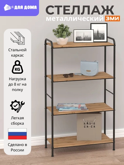 Металлический стеллаж с полками, этажерка для хранения вещей, мебель для дома — ВДДОМА-214664-ЧЕРН