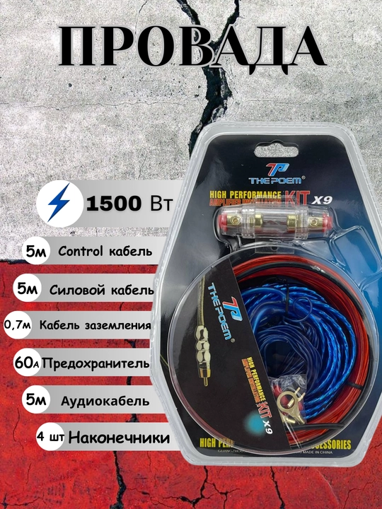 Sim tolalari the Poem X 9, audio kuchaytirgichlar uchun kabel