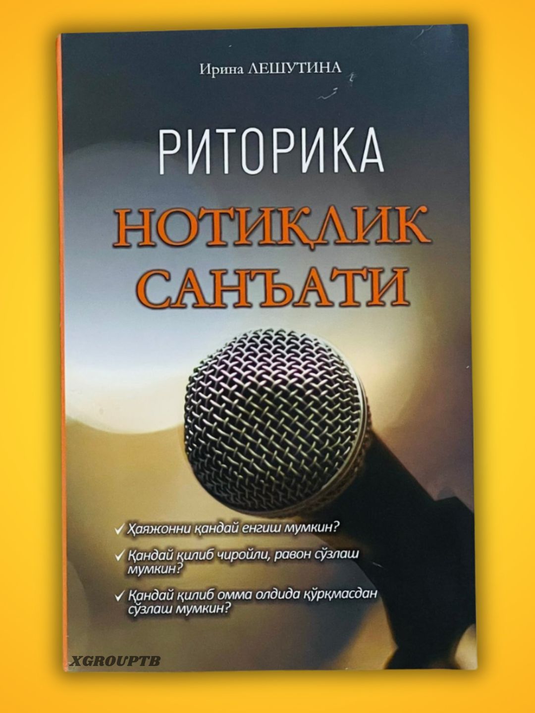 Риторика. Нотиқлик санъати — Ирина Лешутина, нутқ ва омма олдида сўзлаш - 