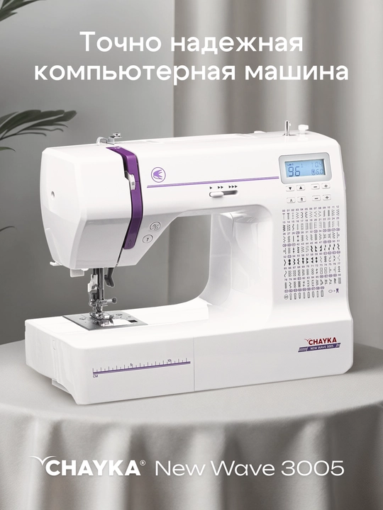 Kompyuterli tikuv mashinasi CHAYKA NEW WAVE 3005