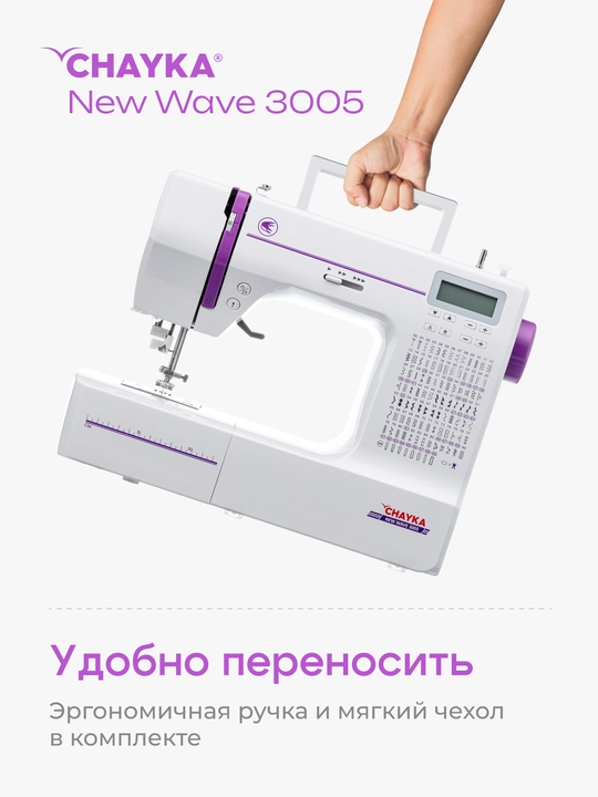 Kompyuterli tikuv mashinasi CHAYKA NEW WAVE 3005