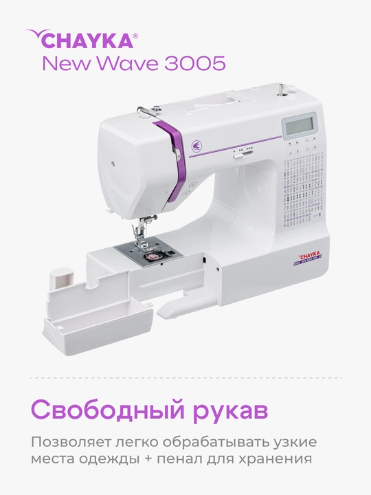 Kompyuterli tikuv mashinasi CHAYKA NEW WAVE 3005
