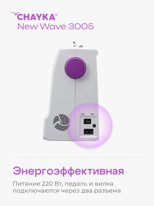 Kompyuterli tikuv mashinasi CHAYKA NEW WAVE 3005