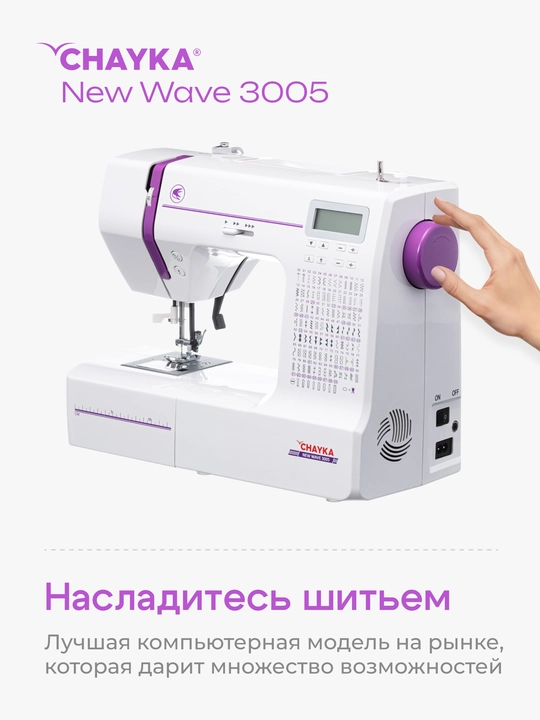 Kompyuterli tikuv mashinasi CHAYKA NEW WAVE 3005