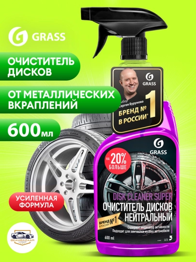 Очиститель колесных дисков "Disk Cleaner Super", Grass, 600 мл — ДАВРСЕР-DISKA