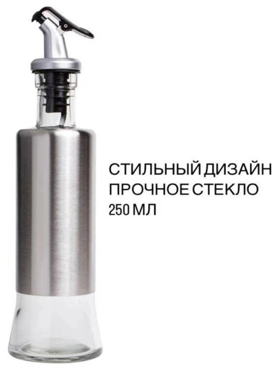 Бутылка для масла и уксуса, с дозатором