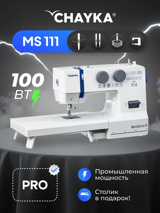 Швейная машина CHAYKA MasterStitch 111, электромеханическая, 100 Вт, 25 операций
