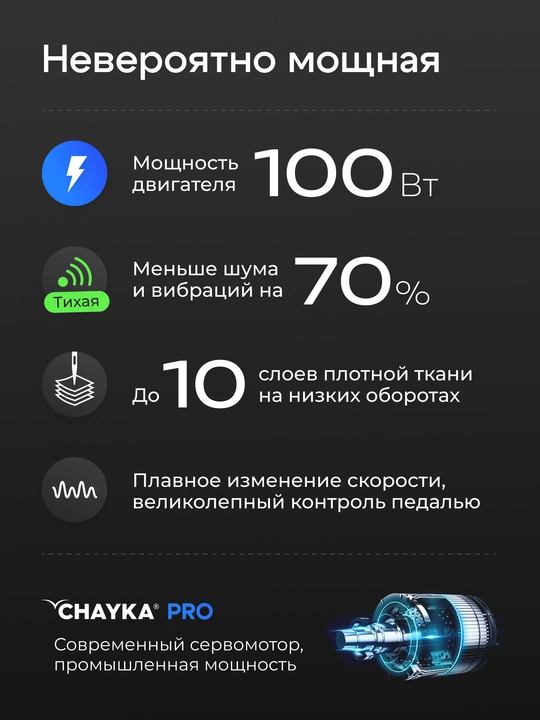 Швейная машина CHAYKA MasterStitch 111, электромеханическая, 100 Вт, 25 операций