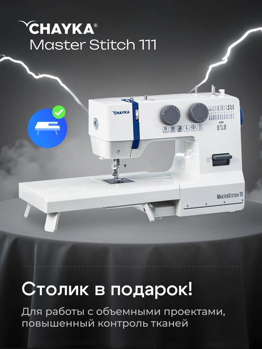 Швейная машина CHAYKA MasterStitch 111, электромеханическая, 100 Вт, 25 операций